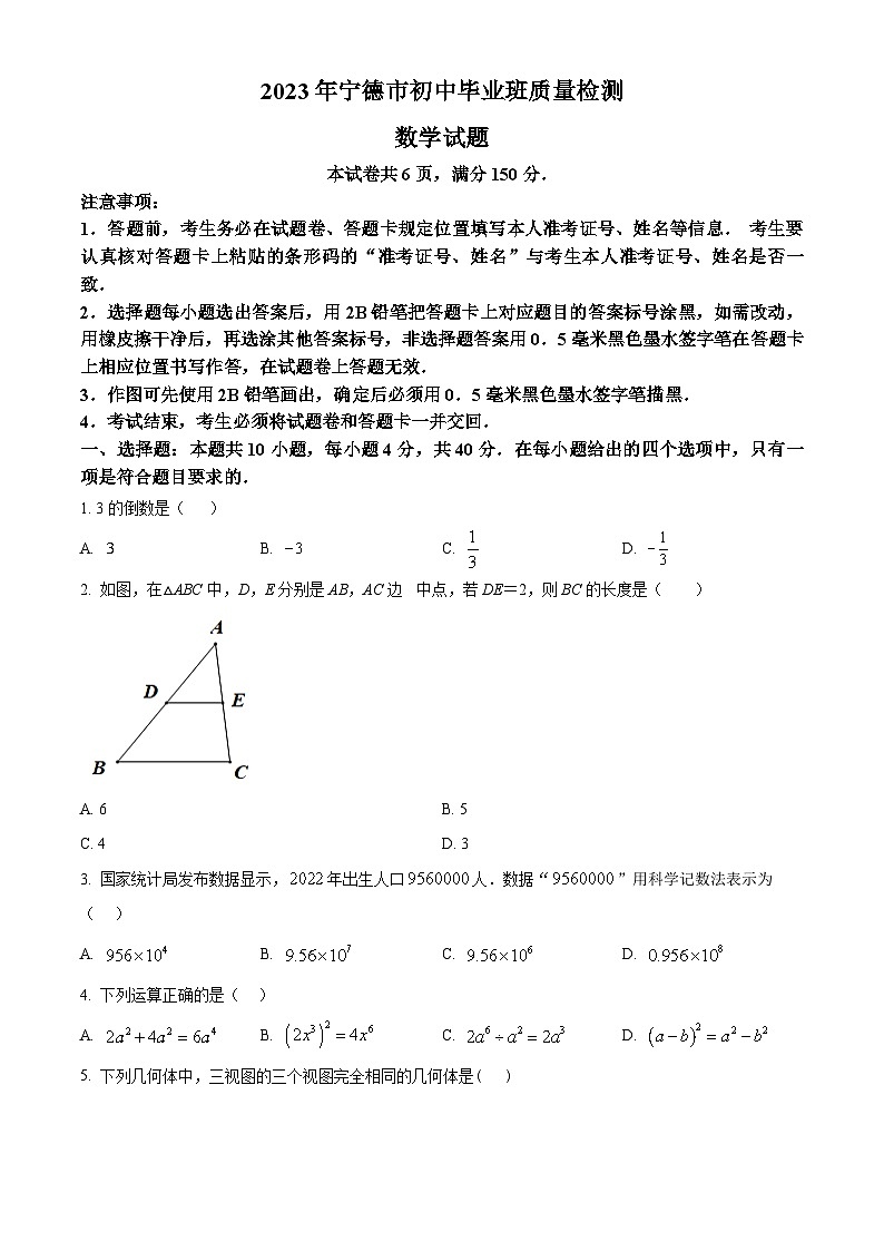 2023年福建省宁德市中考一模数学试题（附解析版）01