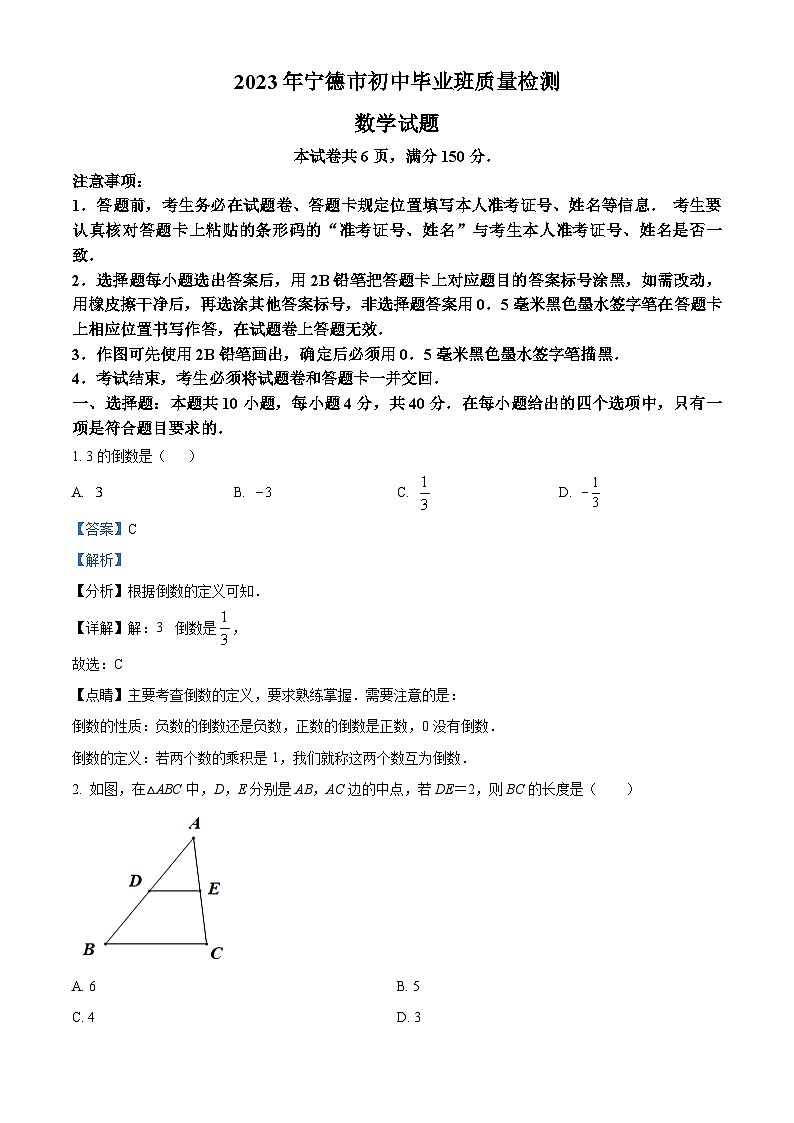 2023年福建省宁德市中考一模数学试题（附解析版）01