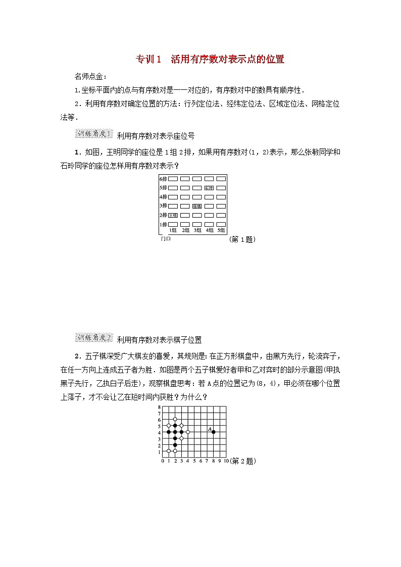 2024八下第19章平面直角坐标系阶段方法技巧训练一专训1活用有序数对表示点的位置（冀教版）01