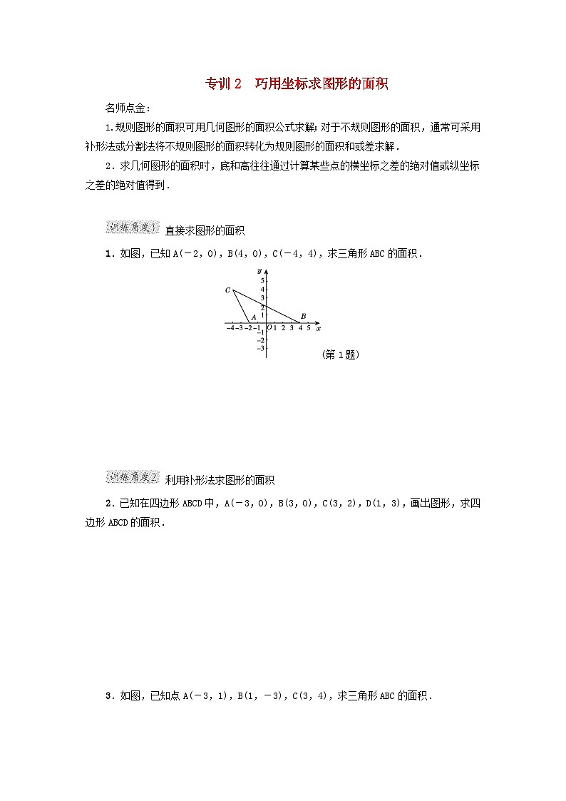 2024八下第19章平面直角坐标系阶段方法技巧训练二专训2巧用坐标求图形的面积（冀教版）01