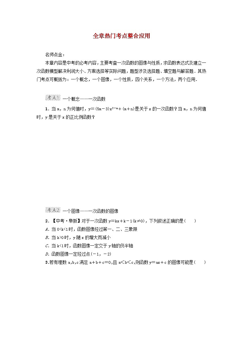 2024八下第21章一次函数全章热门考点整合应用练习（冀教版）01