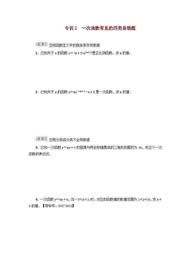 2024八下第21章一次函数阶段方法技巧训练一专训2一次函数常见的四类易错题（冀教版）01