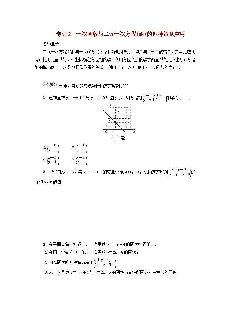2024八下第21章一次函数阶段方法技巧训练二专训2一次函数与二元一次方程组的四种常见应用（冀教版）01