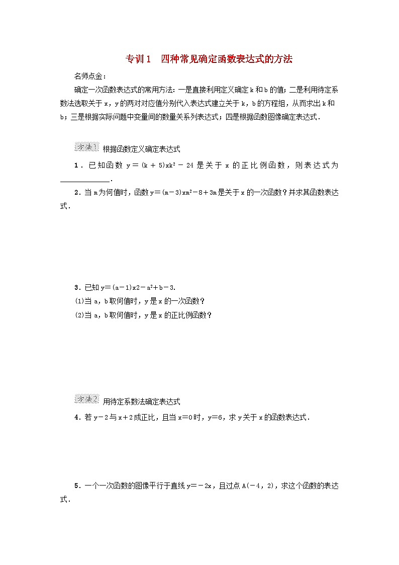 2024八下第21章一次函数阶段方法技巧训练一专训1四种常见确定函数表达式的方法（冀教版）01