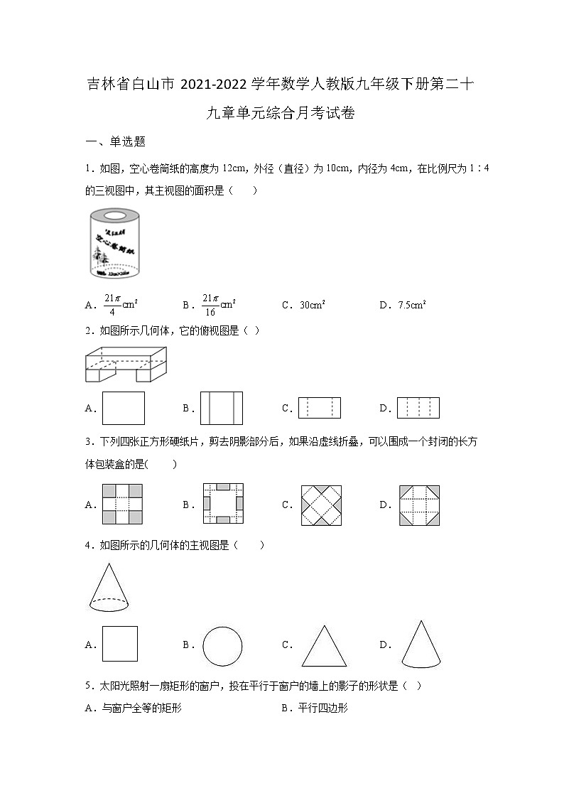 吉林省白山市2021-2022学年数学数学人教版九年级下册第二十九章单元综合月考试卷(含答案)01