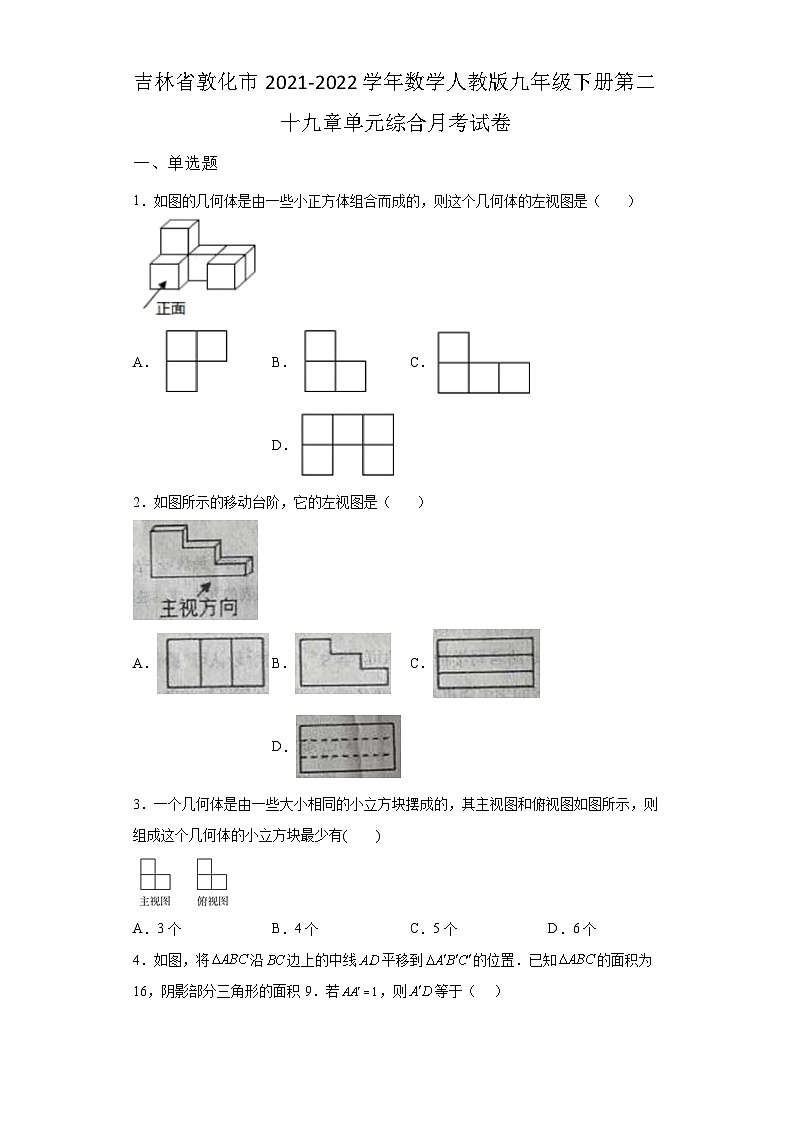 吉林省敦化市2021-2022学年数学数学人教版九年级下册第二十九章单元综合月考试卷(含答案)01