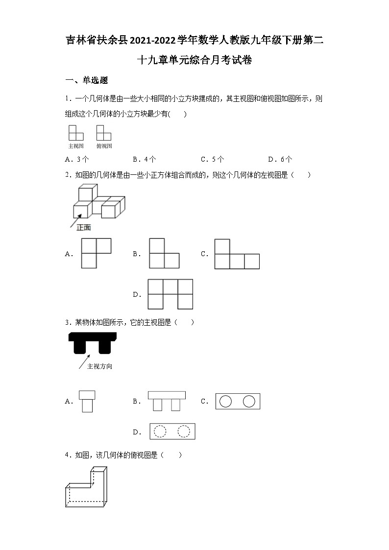 吉林省扶余县2021-2022学年数学数学人教版九年级下册第二十九章单元综合月考试卷(含答案)01