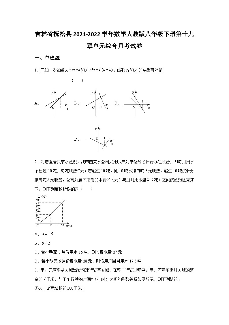 吉林省抚松县2021-2022学年数学人教版八年级下册第十九章单元综合月考试卷(含答案)01