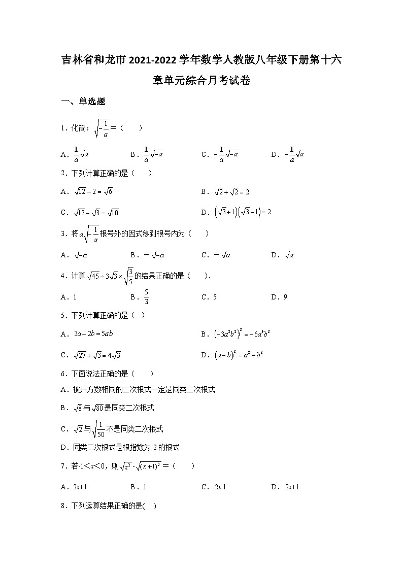 吉林省和龙市2021-2022学年数学人教版八年级下册第十六章单元综合月考试卷(含答案)01