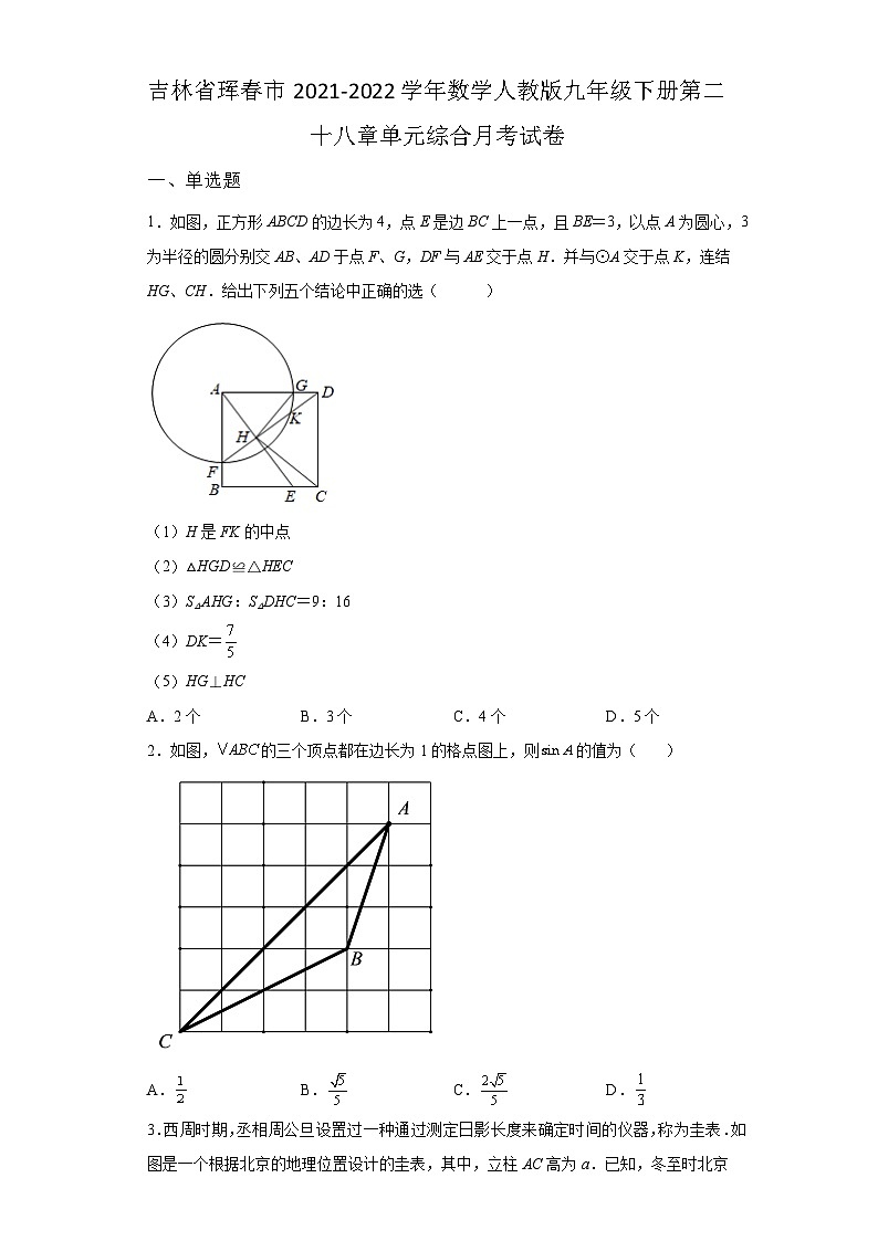 吉林省珲春市2021-2022学年数学数学人教版九年级下册第二十八章单元综合月考试卷(含答案)01