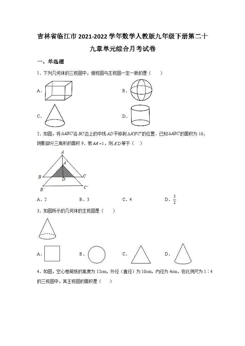 吉林省临江市2021-2022学年数学数学人教版九年级下册第二十九章单元综合月考试卷(含答案)01