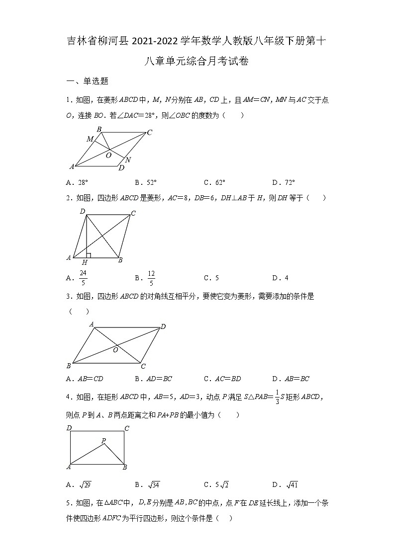 吉林省柳河县2021-2022学年数学人教版八年级下册第十八章单元综合月考试卷(含答案)01