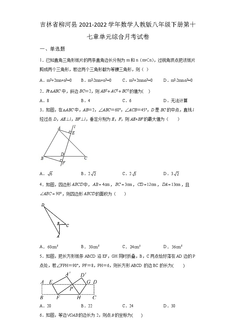 吉林省柳河县2021-2022学年数学人教版八年级下册第十七章单元综合月考试卷(含答案)01