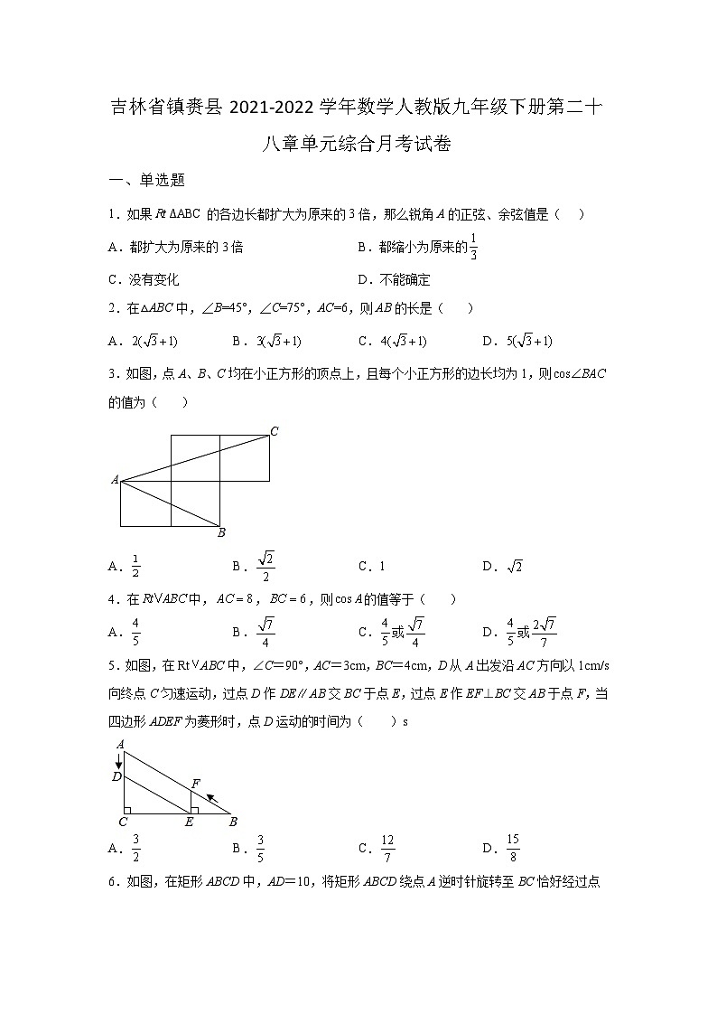 吉林省镇赉县2021-2022学年数学数学人教版九年级下册第二十八章单元综合月考试卷(含答案)01