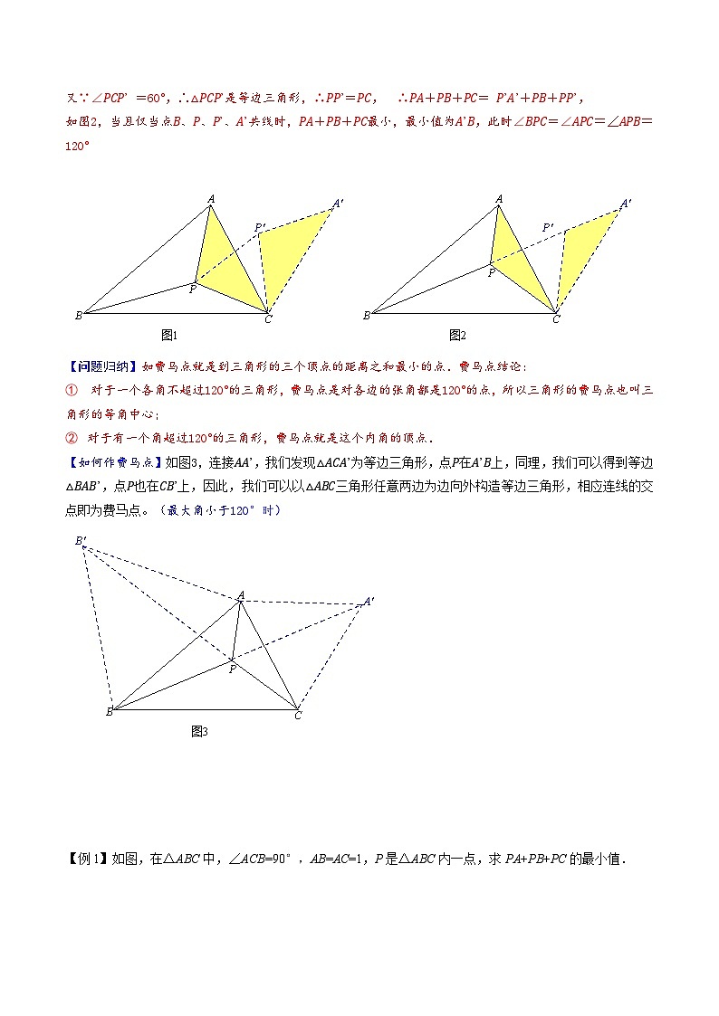 专题2-2 费马点与加权费马点详细总结 备考2024年中考数学—模型·方法·技巧专题突破（全国通用）02