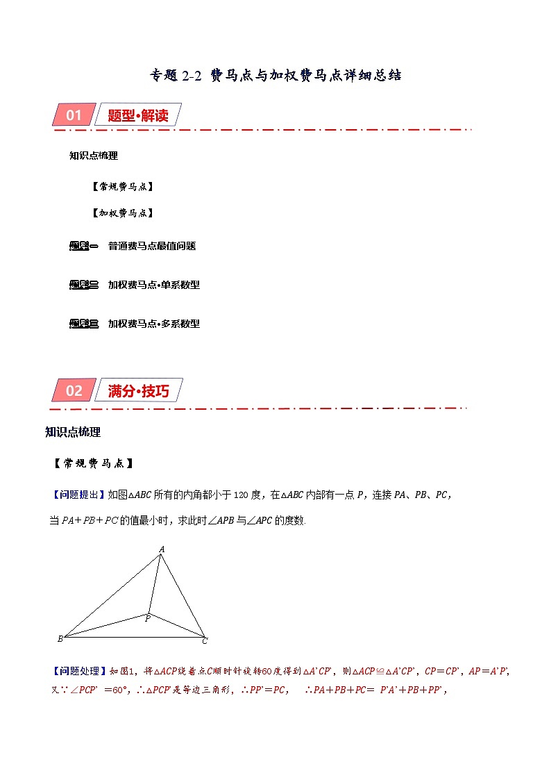 专题2-2 费马点与加权费马点详细总结 备考2024年中考数学—模型·方法·技巧专题突破（全国通用）01