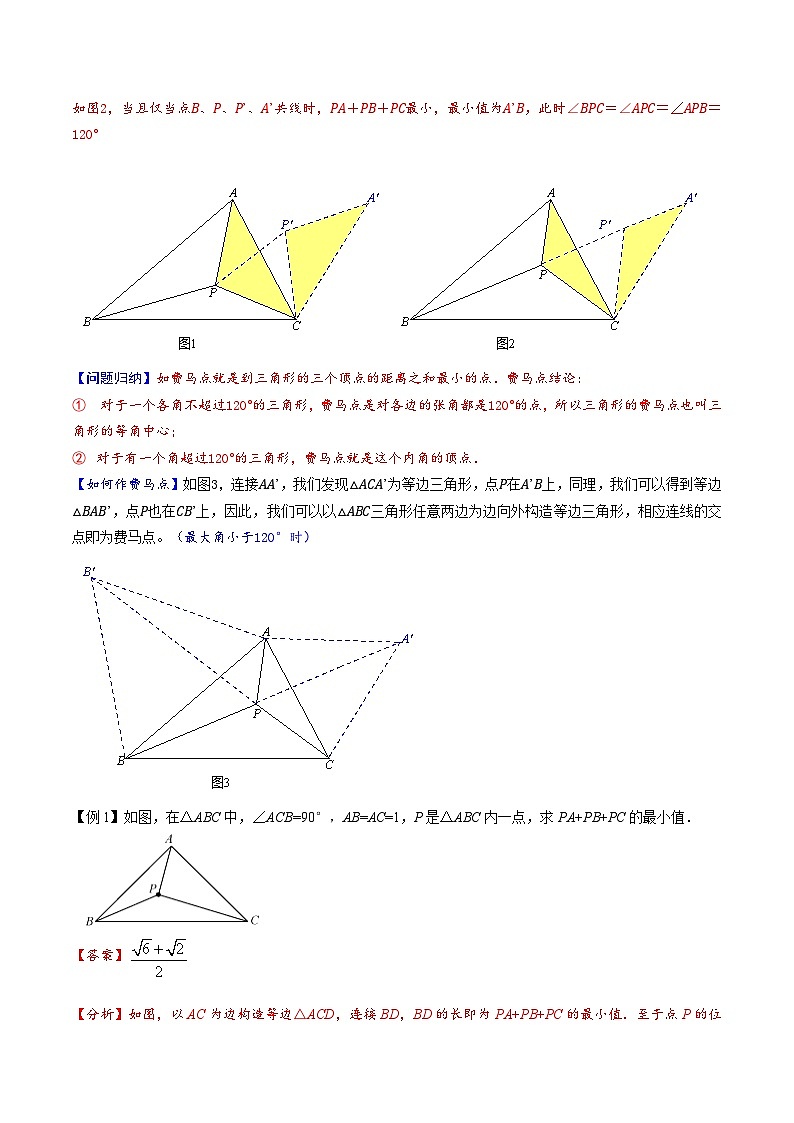 专题2-2 费马点与加权费马点详细总结 备考2024年中考数学—模型·方法·技巧专题突破（全国通用）02