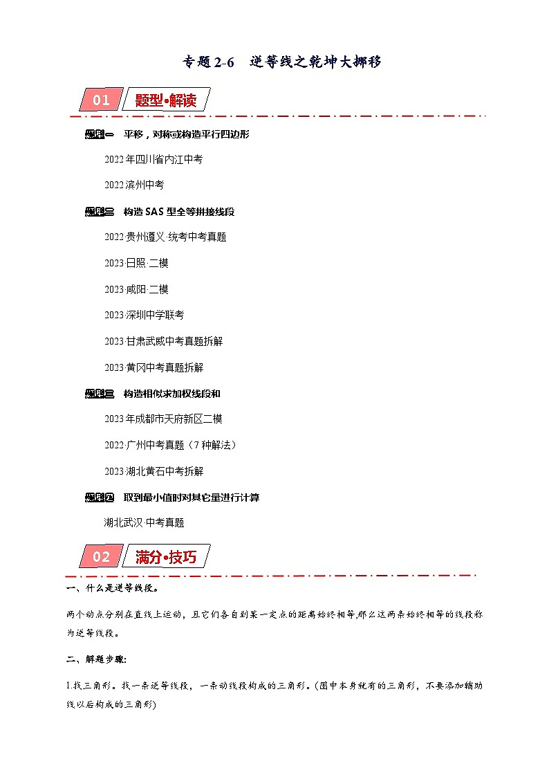 专题2-6  逆等线之乾坤大挪移  备考2024年中考数学—模型·方法·技巧专题突破（全国通用）01