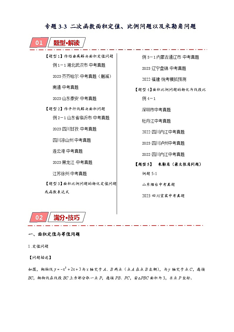 专题3-3 二次函数面积定值、比例问题以及米勒角问题  备考2024年中考数学—模型·方法·技巧专题突破（全国通用）01
