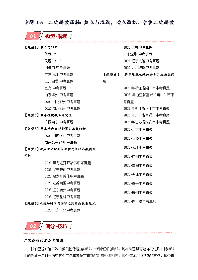 专题3-5  二次函数压轴：焦点与准线，动点面积，含参二次函数（解析版）第1页