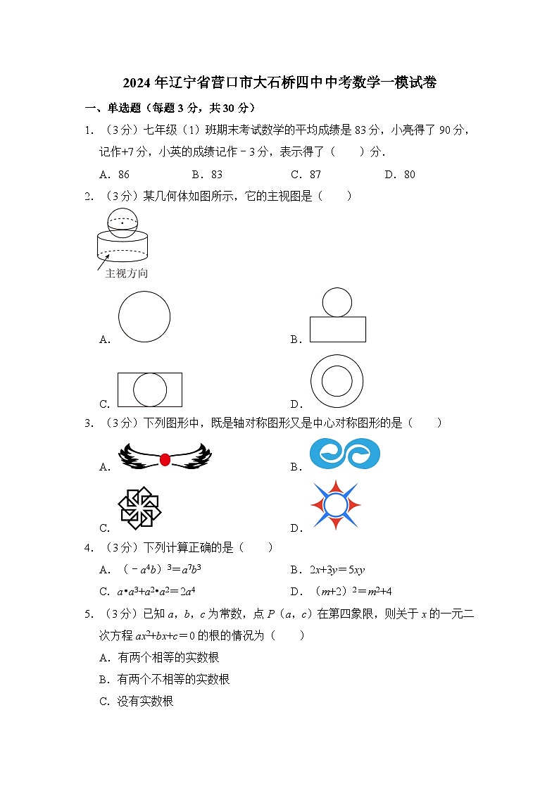 2024年辽宁省营口市大石桥四中中考数学一模试卷  含解析01