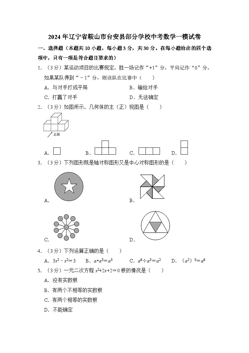 2024年辽宁省鞍山市台安县部分学校中考数学一模试卷  含解析01