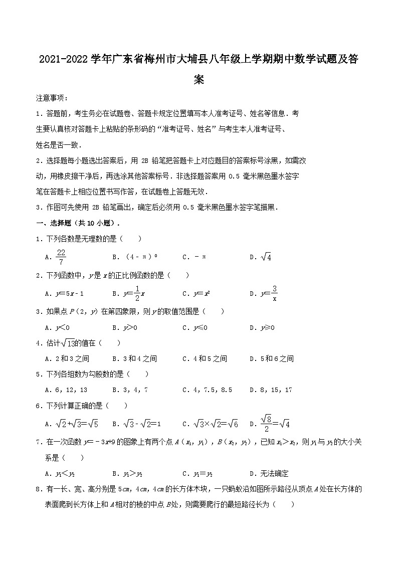 2021-2022学年广东省梅州市大埔县八年级上学期期中数学试题及答案第1页