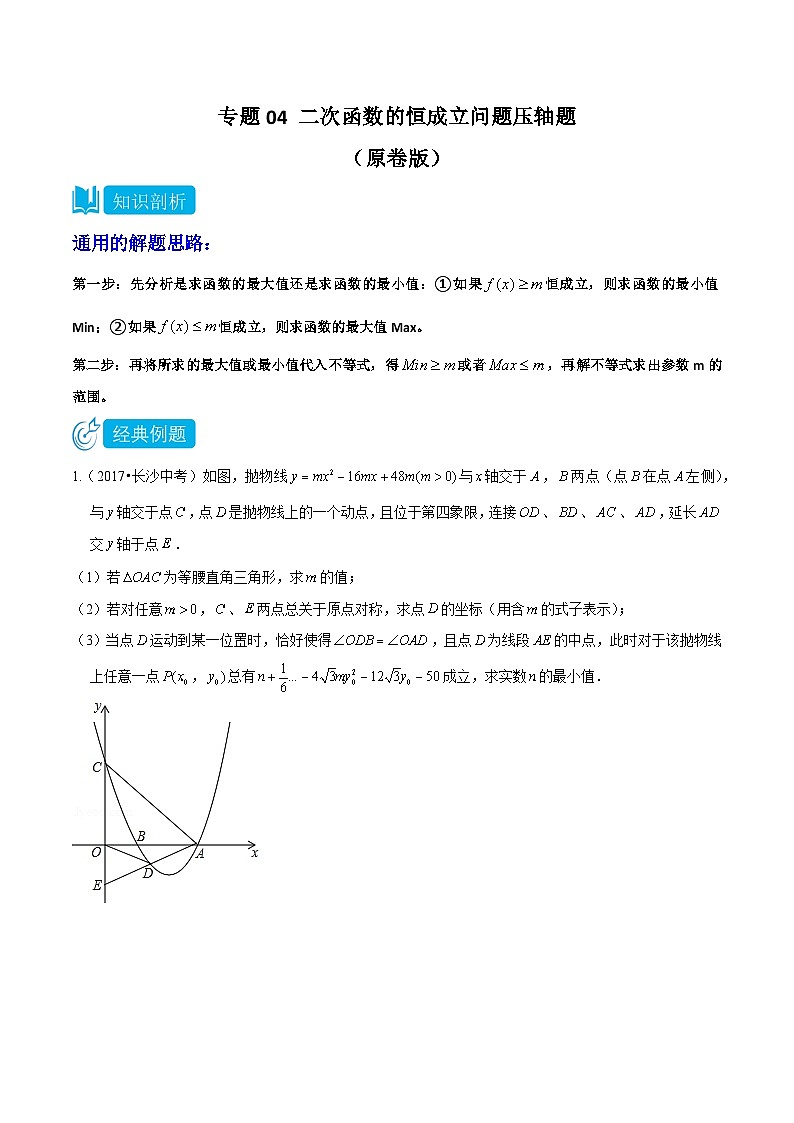 专题04 二次函数的恒成立问题压轴题专题—2023-2024学年挑战中考压轴题重难点题型分类01