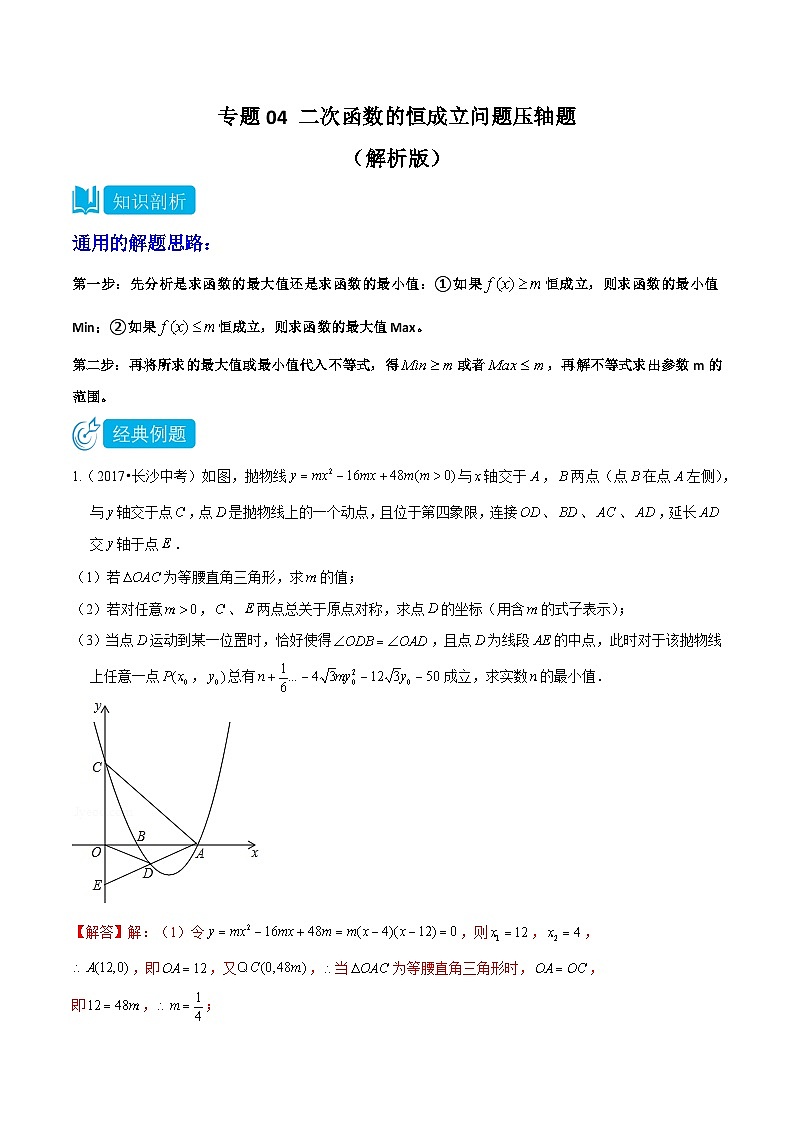 专题04 二次函数的恒成立问题压轴题专题—2023-2024学年挑战中考压轴题重难点题型分类01