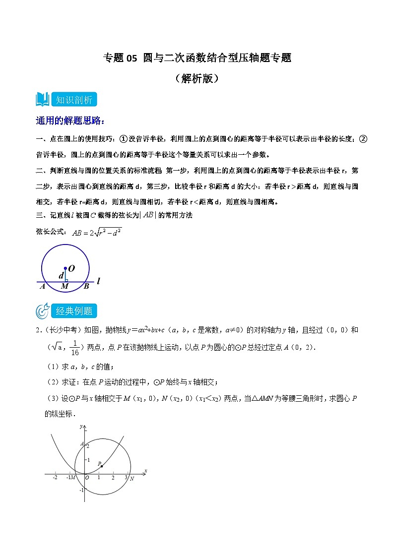 专题05 圆与二次函数结合型压轴题专题—2023-2024学年挑战中考压轴题重难点题型分类01