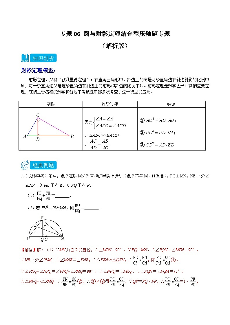专题06 圆与射影定理结合型压轴题专题—2023-2024学年挑战中考压轴题重难点题型分类01