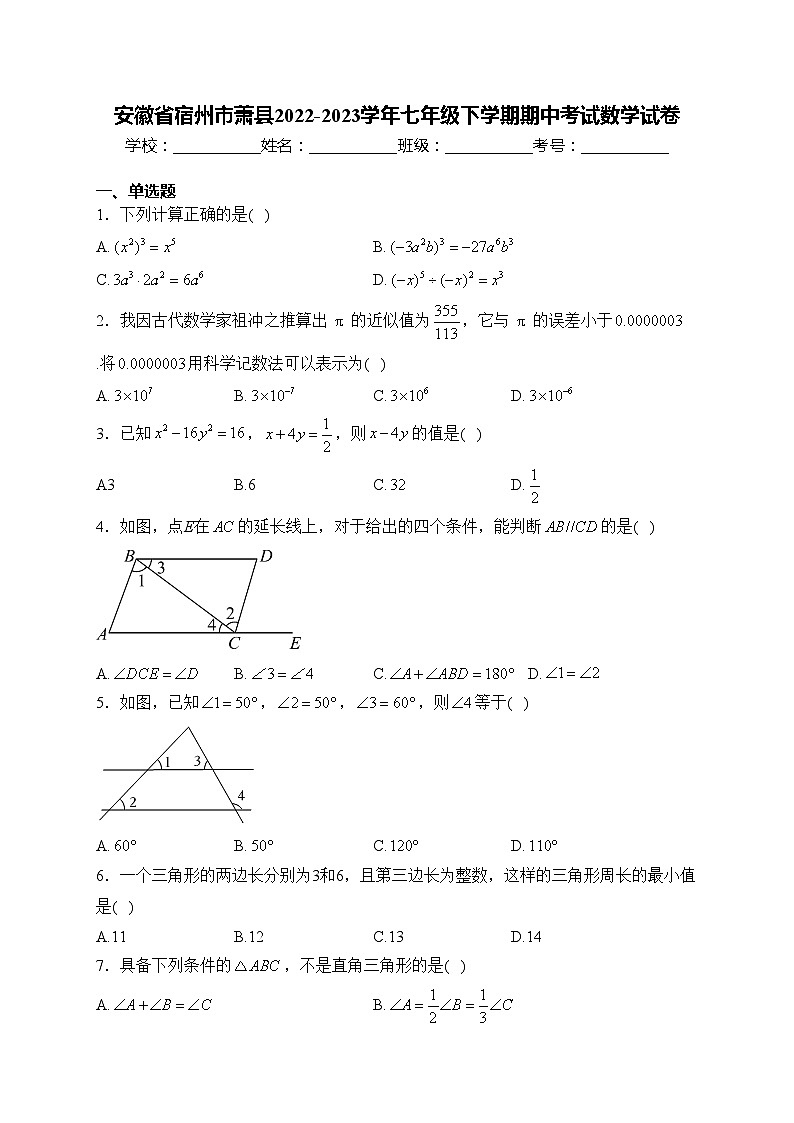 安徽省宿州市萧县2022-2023学年七年级下学期期中考试数学试卷(含答案)01