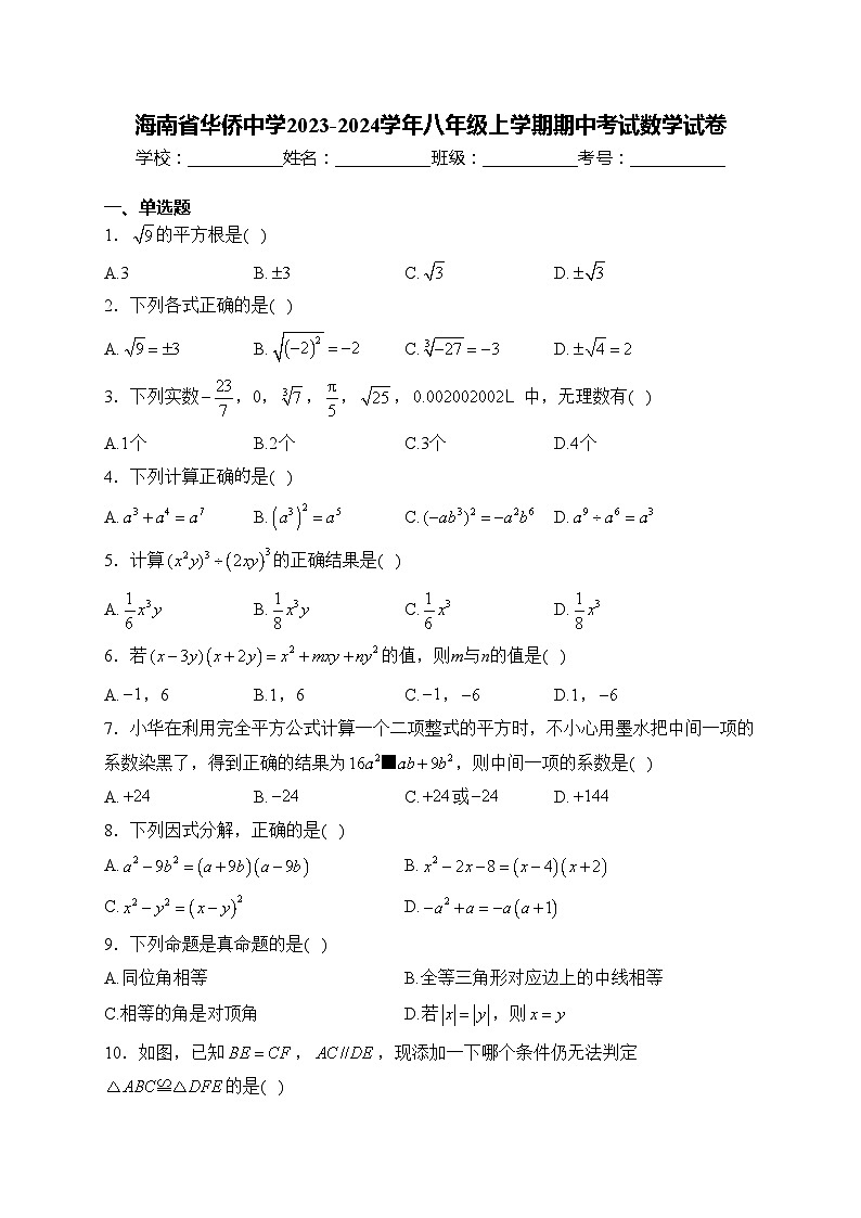 海南省华侨中学2023-2024学年八年级上学期期中考试数学试卷(含答案)第1页