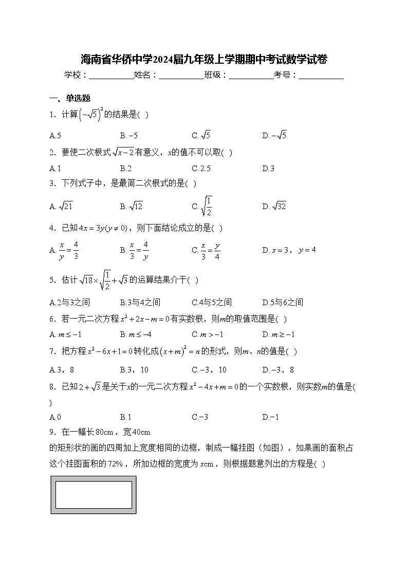 海南省华侨中学2024届九年级上学期期中考试数学试卷(含答案)01