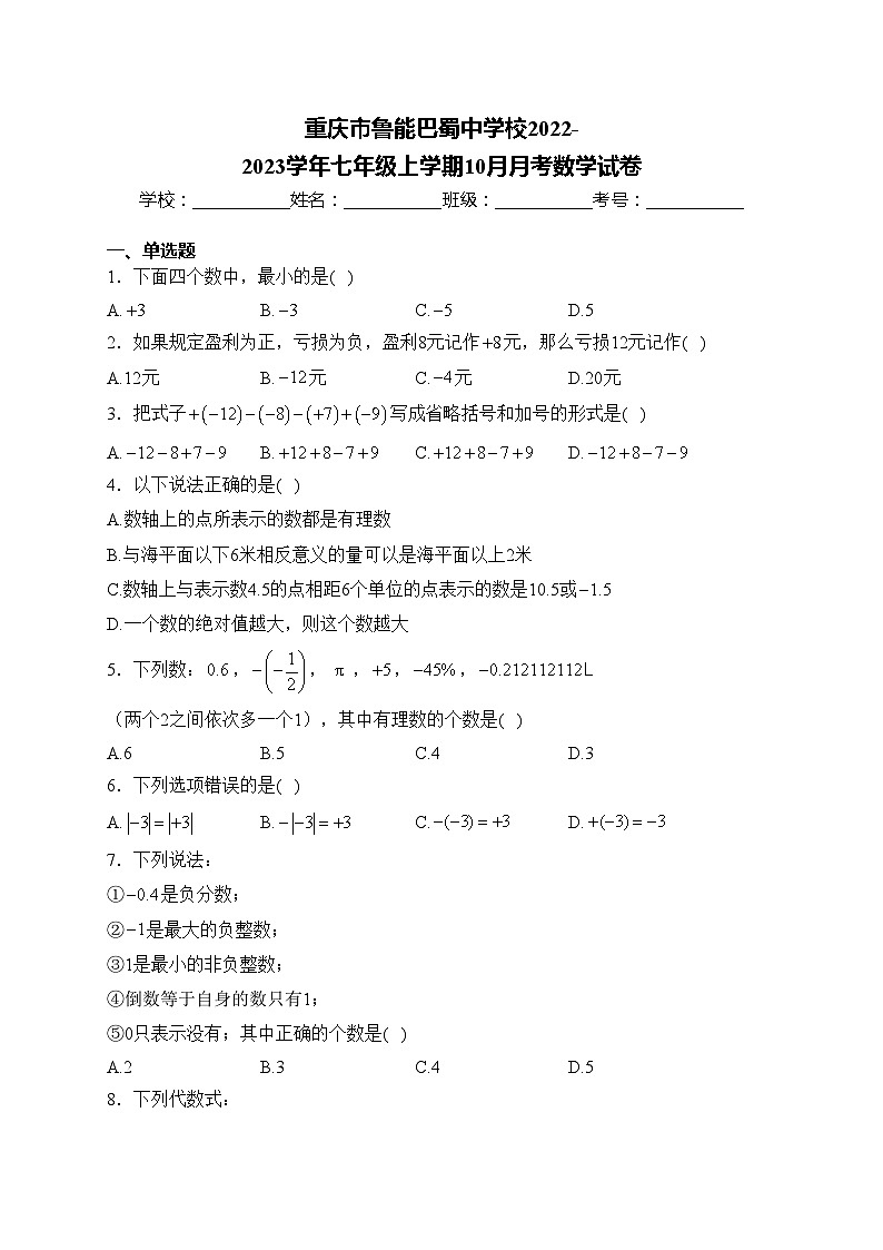 重庆市鲁能巴蜀中学校2022-2023学年七年级上学期10月月考数学试卷(含答案)01