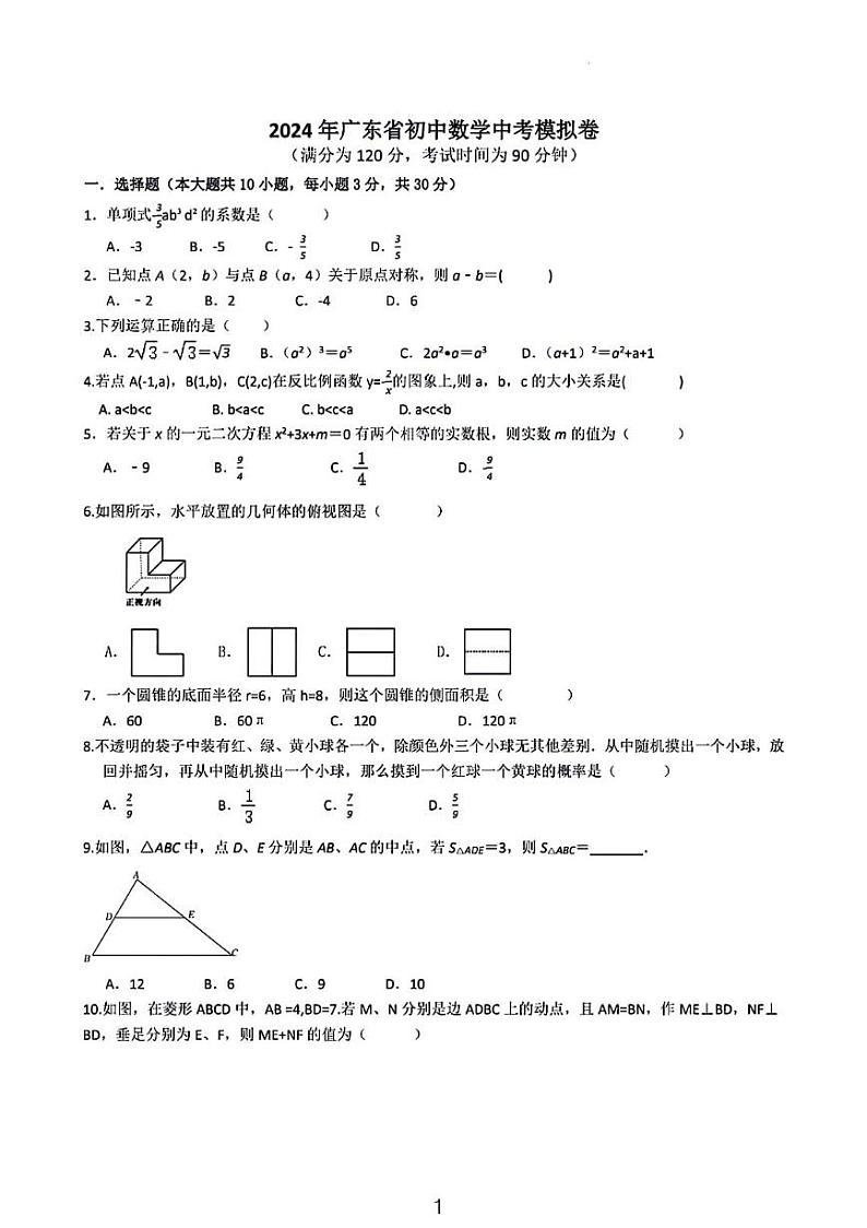 2024年广东初中数学中考模拟卷+答案01