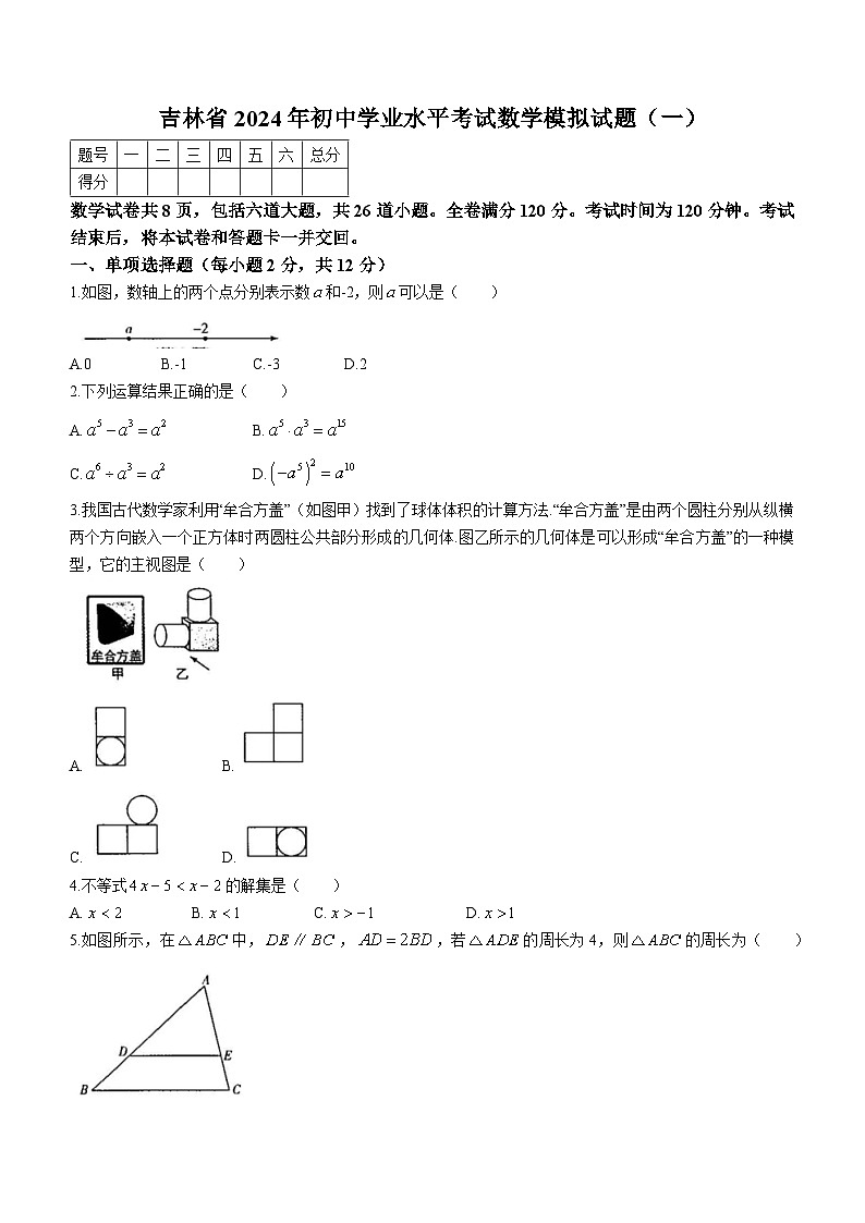 2024年吉林省四平市第三中学校中考模拟预测数学模拟预测试题第1页
