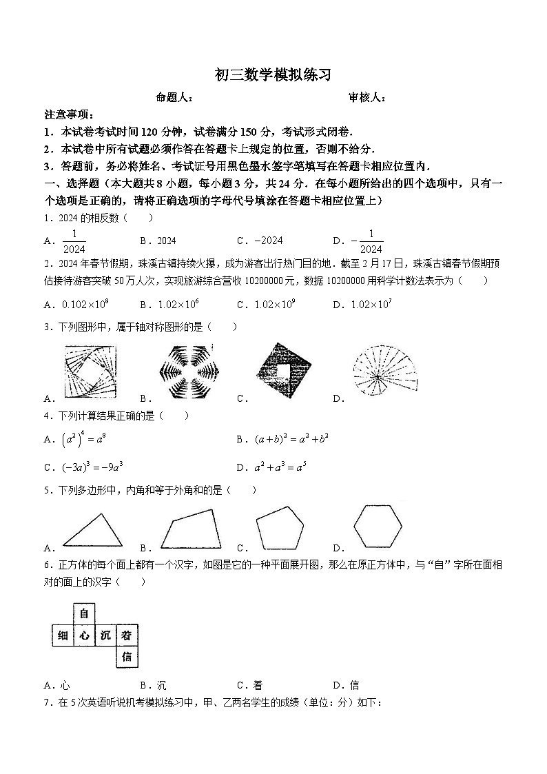 2024学年江苏省盐城市初级中学九年级下学期中考模拟数学模拟预测题第1页