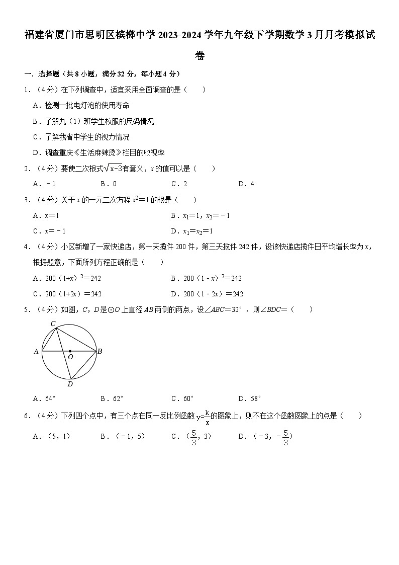 福建省厦门市思明区槟榔中学2023-2024学年九年级下学期3月月考模拟数学试卷第1页