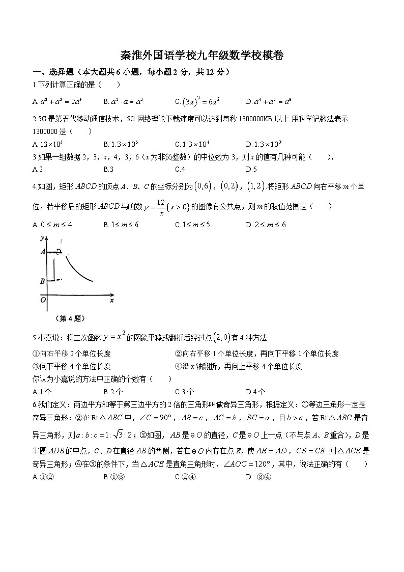 江苏省南京秦淮外国语学校2024年九年级中考数学模拟试题第1页