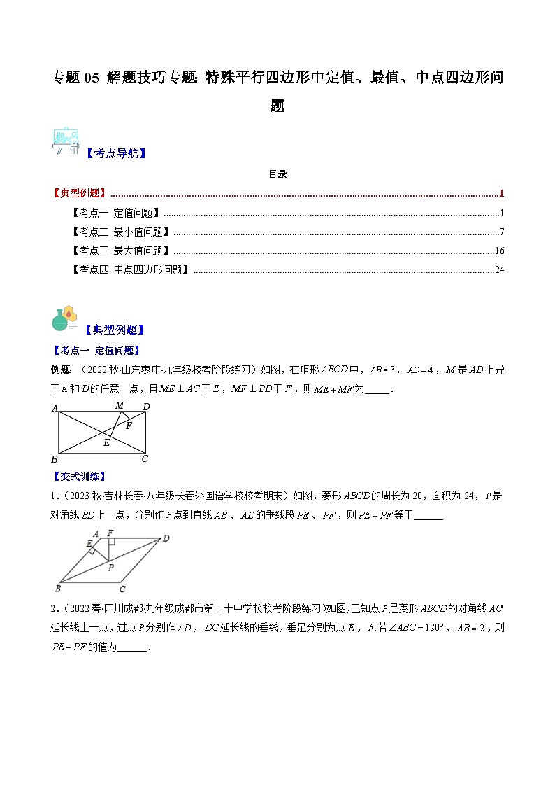 苏科版八年级数学下学期专题05解题技巧专题：特殊平行四边形中定值、最值、中点四边形问题(原卷版+解析)第1页