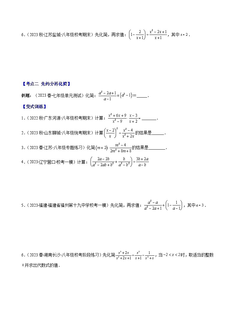苏科版八年级数学下学期专题09高频考点专题：分式运算中的技巧(原卷版+解析)(4大技巧)第2页