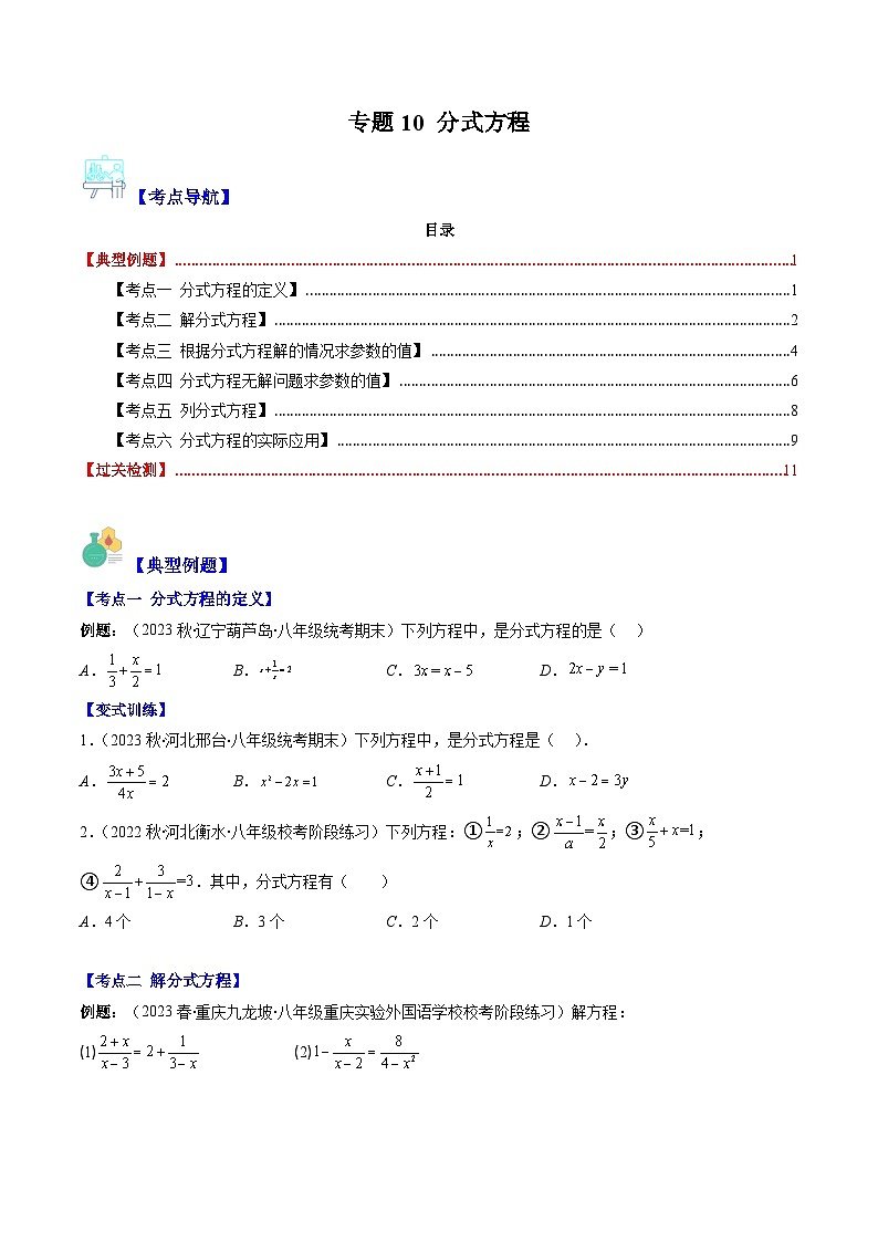 苏科版八年级数学下学期专题10分式方程(原卷版+解析)(6大考点)第1页