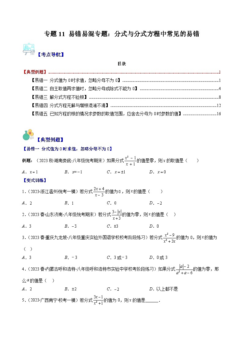 苏科版八年级数学下学期专题11易错易混专题：分式与分式方程中常见的易错(原卷版+解析)(5大易错)01