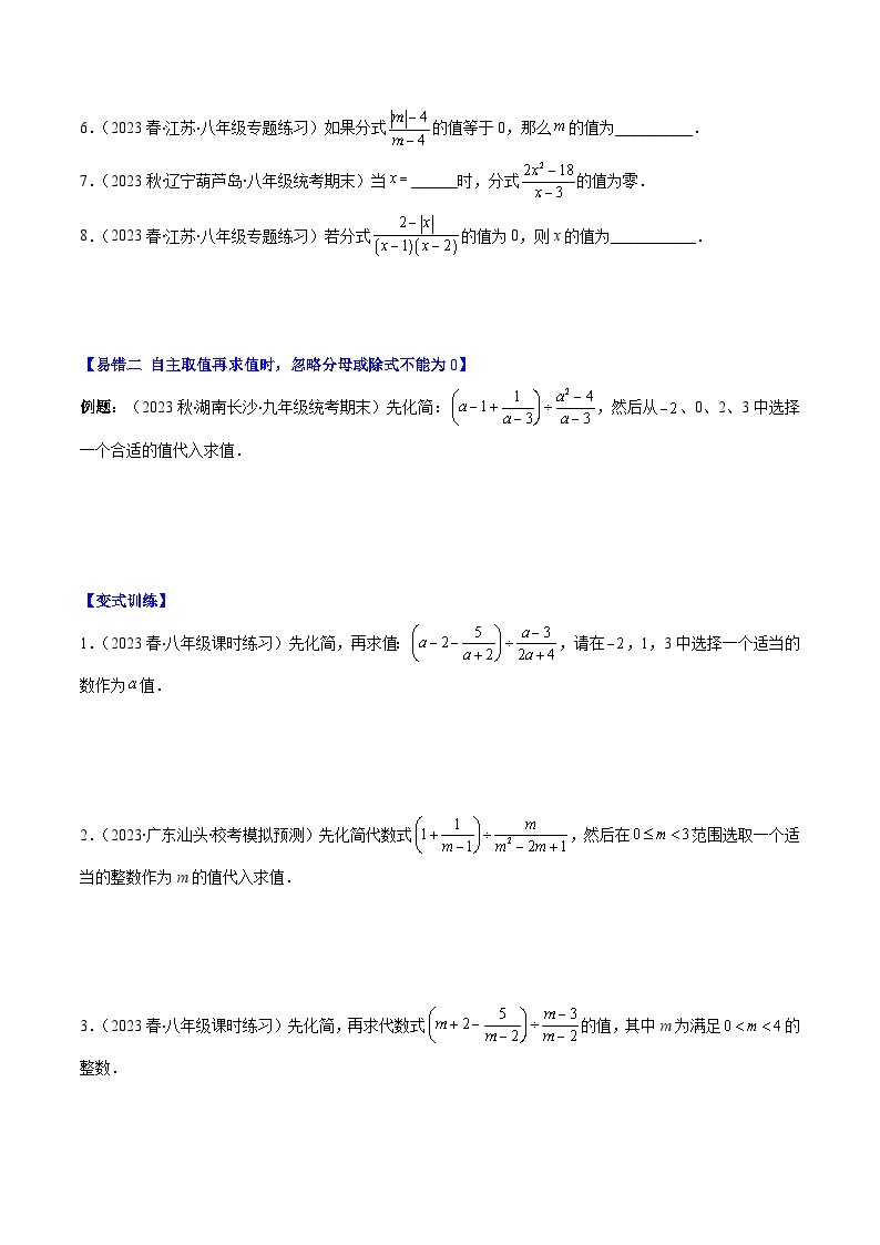 苏科版八年级数学下学期专题11易错易混专题：分式与分式方程中常见的易错(原卷版+解析)(5大易错)02