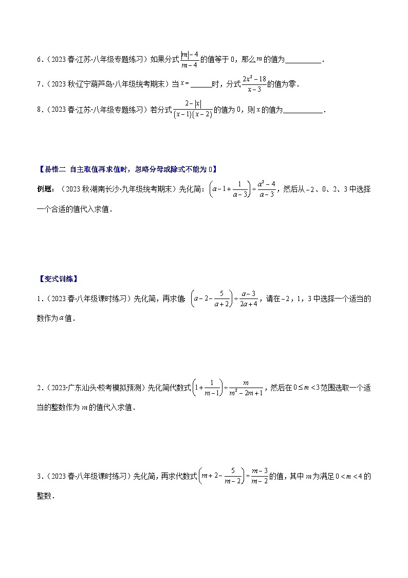 苏科版八年级数学下学期专题11易错易混专题：分式与分式方程中常见的易错(原卷版+解析)(5大易错)02