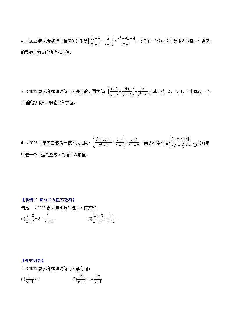 苏科版八年级数学下学期专题11易错易混专题：分式与分式方程中常见的易错(原卷版+解析)(5大易错)03