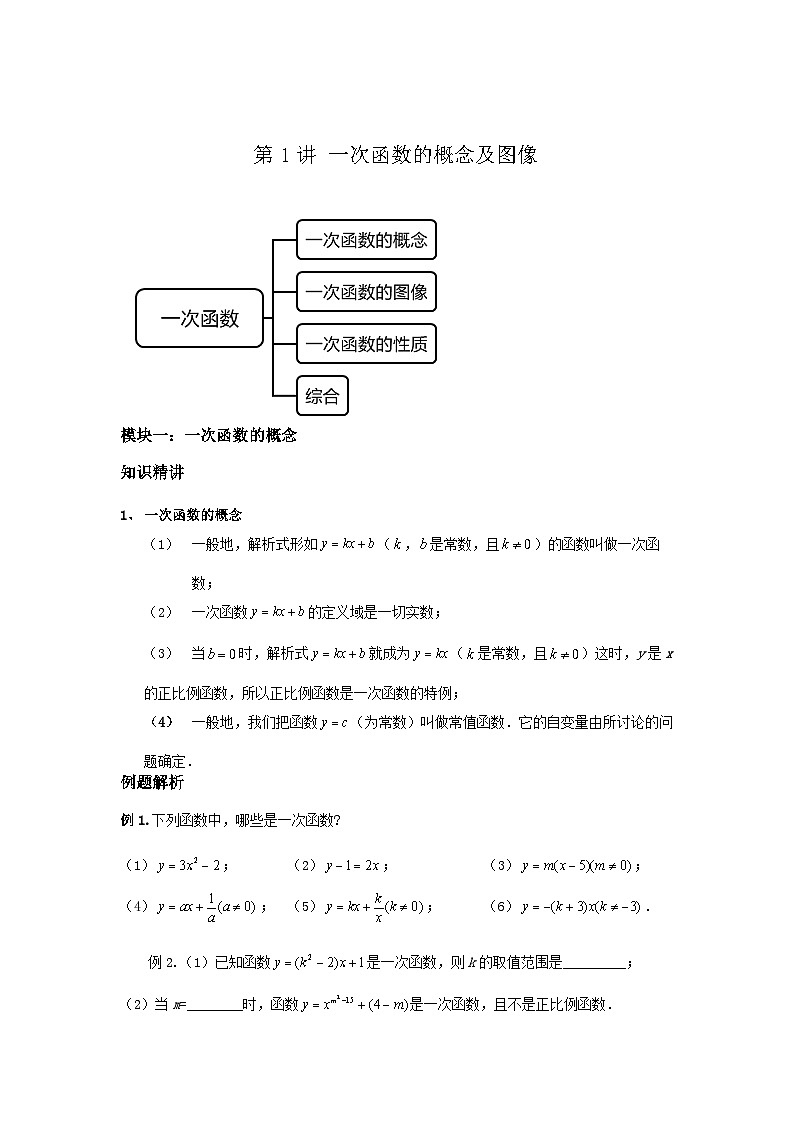 沪教版八年级数学辅导讲义第1讲一次函数的概念及图像(讲义)原卷版+解析01