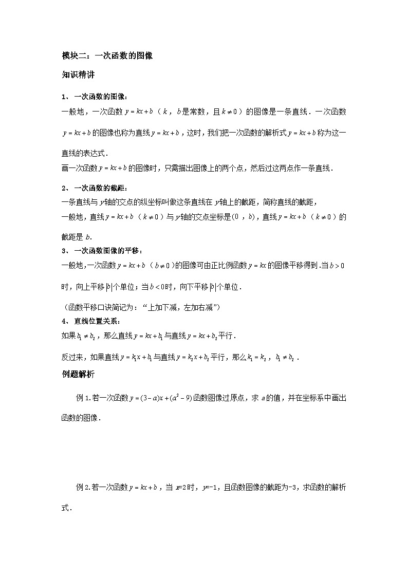 沪教版八年级数学辅导讲义第1讲一次函数的概念及图像(讲义)原卷版+解析03