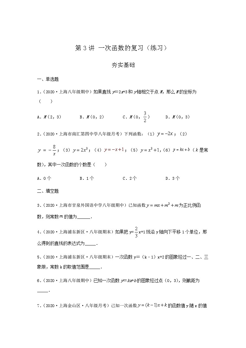 沪教版八年级数学辅导讲义第3讲一次函数的复习(练习)原卷版+解析01